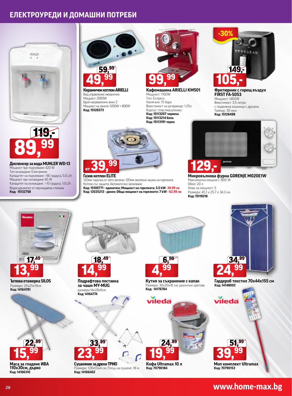 Брошура за Май 1 2021 на HomeMax ex Baumax