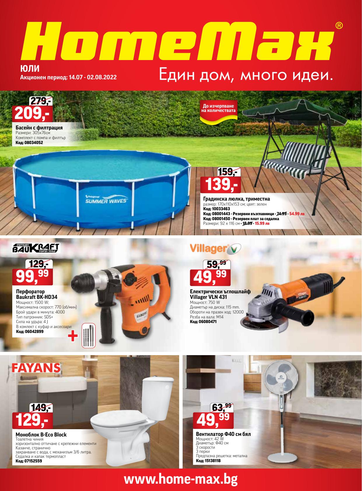 Брошура Home Max