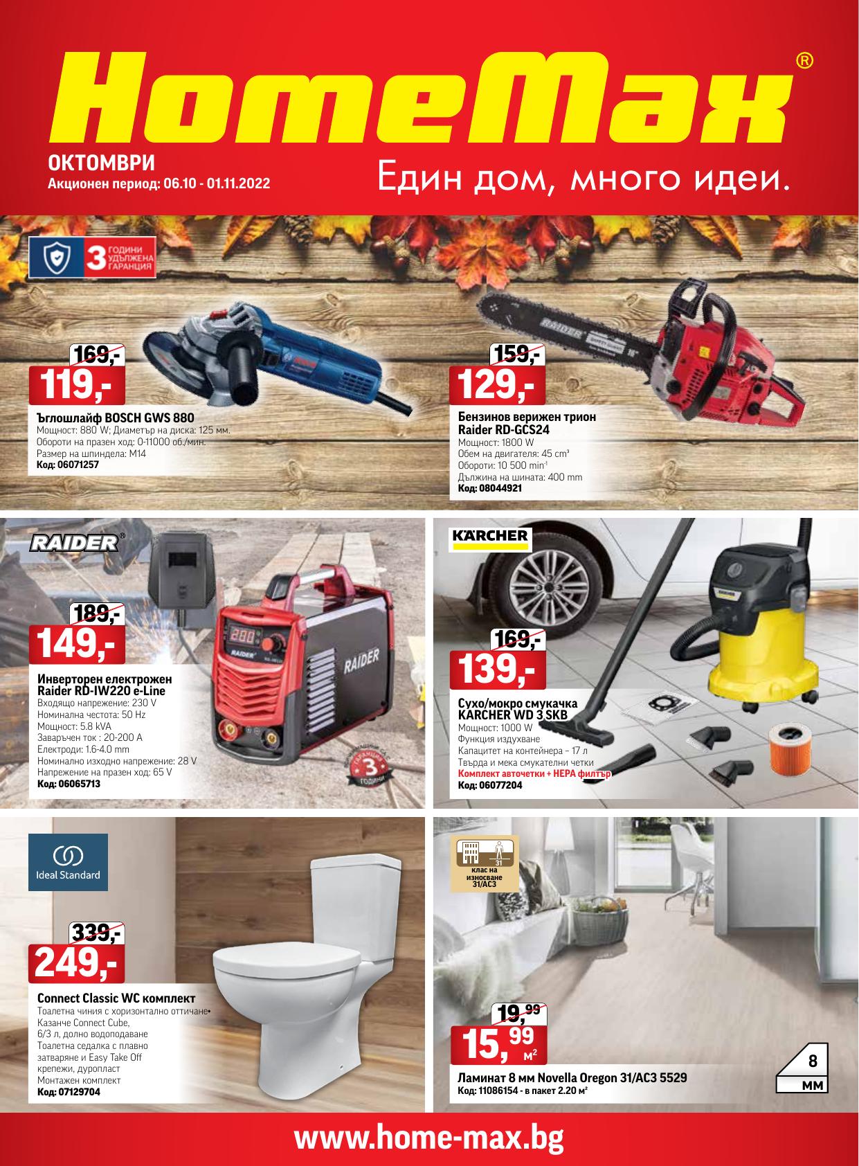 Брошура Home Max