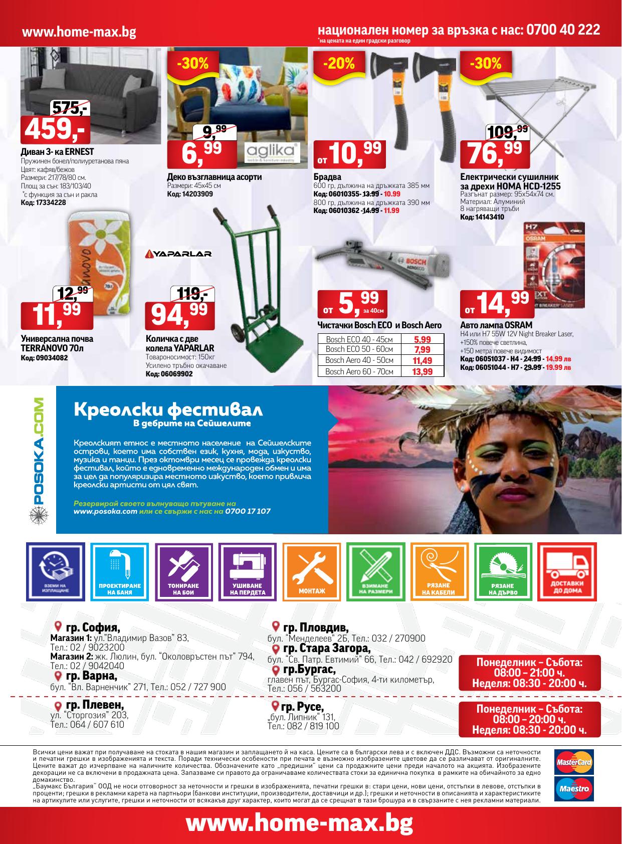 Брошура за Октомври 2022 на HomeMax ex Baumax