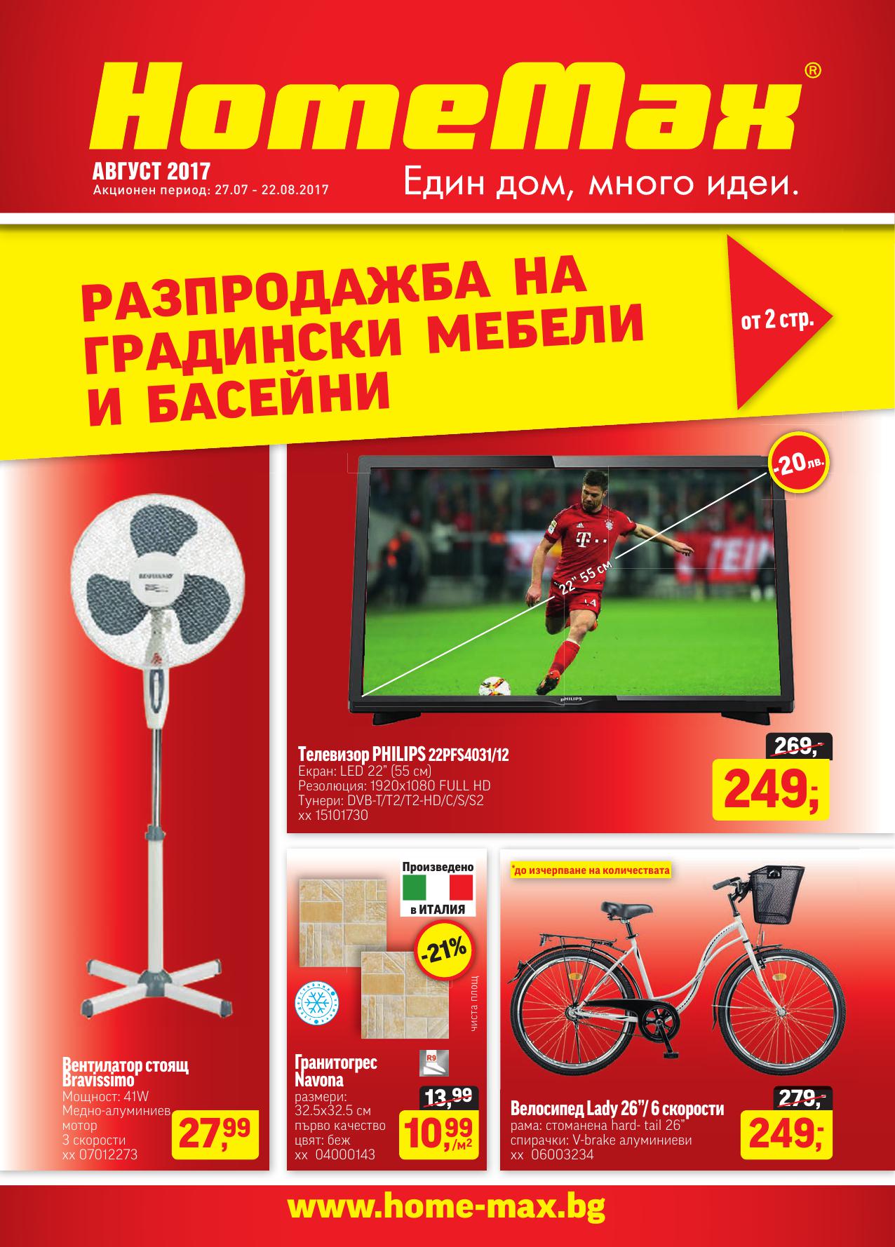 Брошура за Август 2017 на HomeMax | ex Baumax