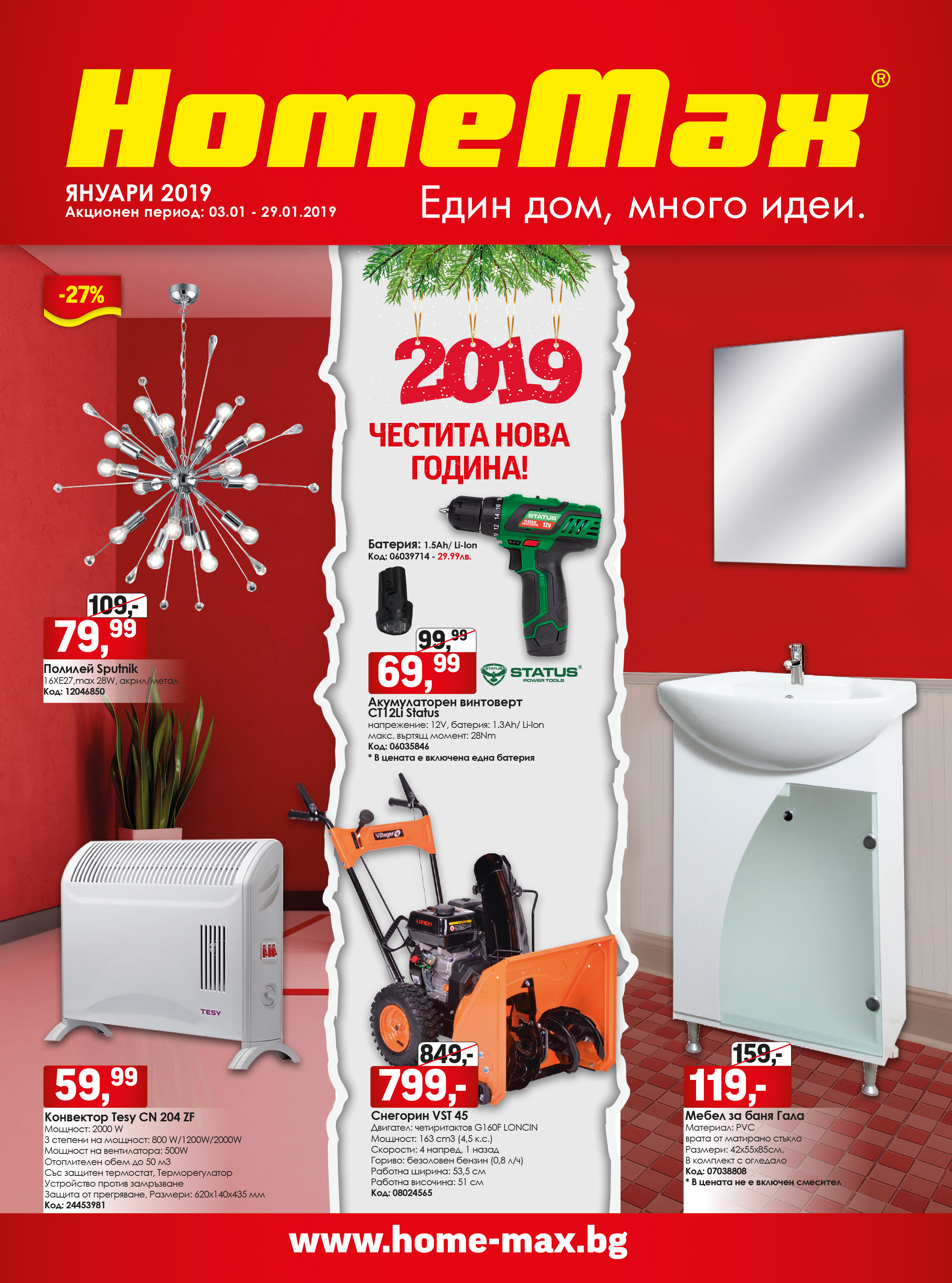 Брошура за Януари 2019 на HomeMax ex Baumax