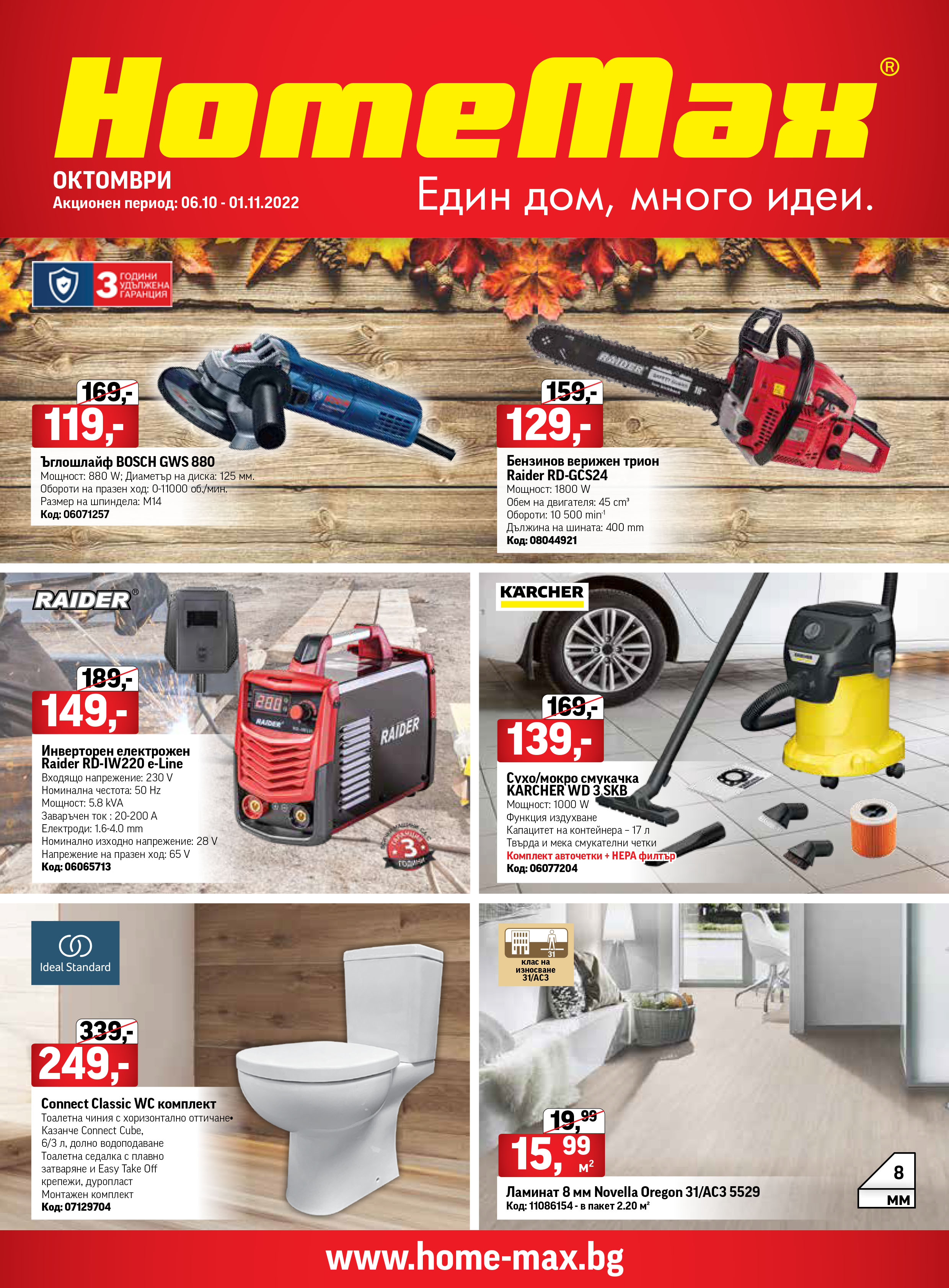 Брошура за Октомври 2022 на HomeMax ex Baumax