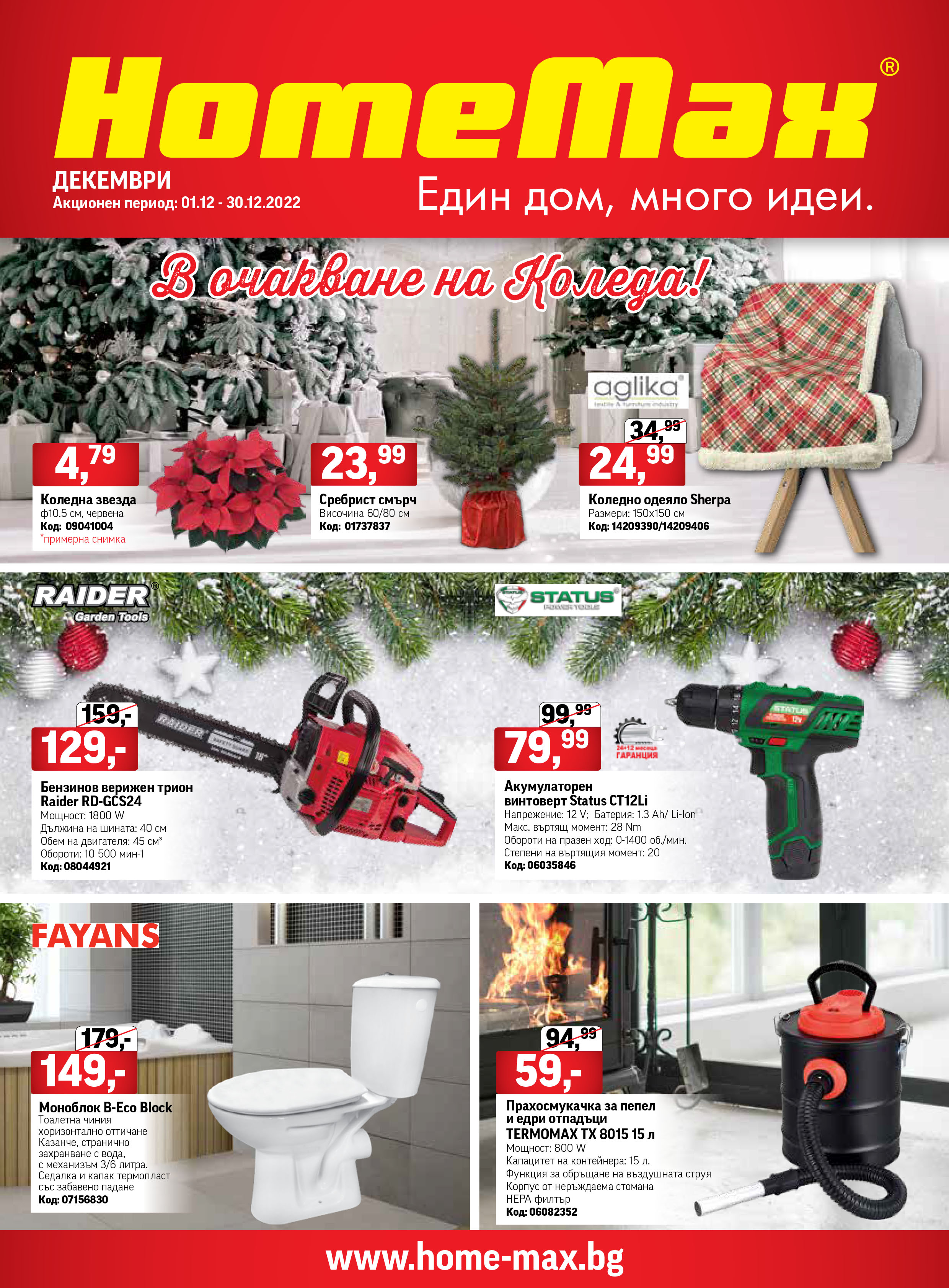 Брошура за Декември 2022 на HomeMax ex Baumax