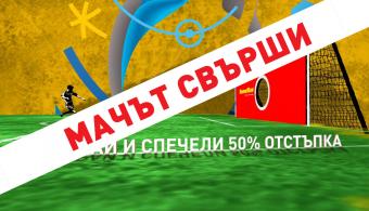 Играй футбол и спечели 50% отстъпка в ХоумМакс