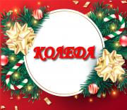 Коледа