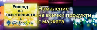 "УИКЕНД НА ОСВЕТЛЕНИЕТО“ с Габровски в HomeMax