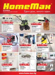 Октомври 2025