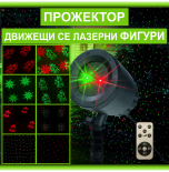 ФАСАДЕН ЛАЗЕРЕН ПРОЖЕКТОР "ДВИЖЕЩИ СЕ ФИГУРИ 8 РЕЖИМА"