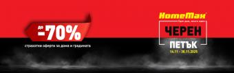 Правилник на кампанията "Черен петък" в HomeMax 2025
