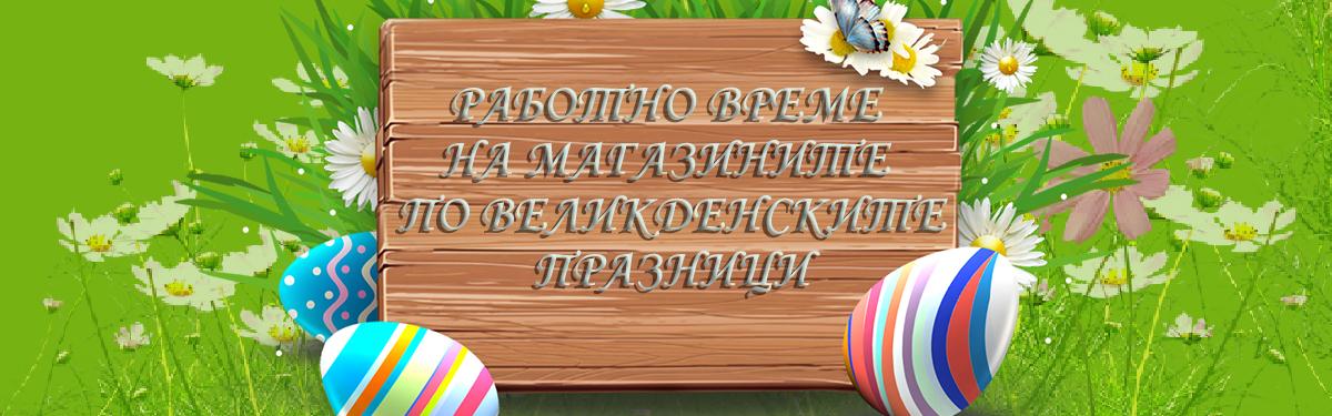 Работно време на магазините по великденските празници 2019 г.