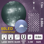 Каскада КУПЪР: 60 бели LED /диодни/ лампички.