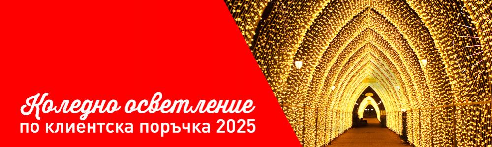 Направи си сам – коледно осветление по поръчка 2025 Направи си сам – коледно осветление по поръчка 2025