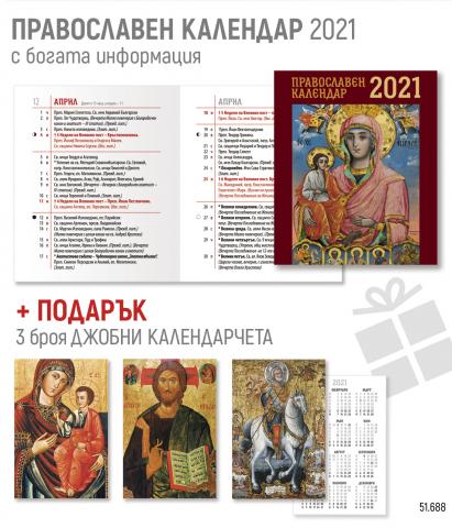 Православен календар 2021 г. - Коледни артикули