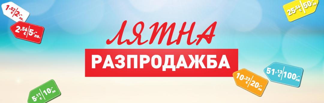 Лятна разпродажба Август 2025