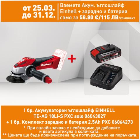 Акумулаторен ъглошлайф Einhell TE-AG 18Li-S PXC solo - Акумулаторни ъглошлайфи