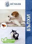 Био пудра против бълхи Huniger