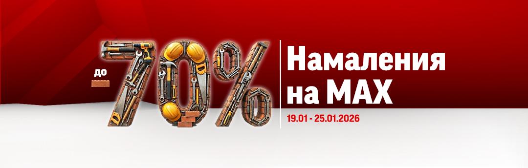 Правилник на кампанията "Намаления на MAX в HomeMax" януари 2026