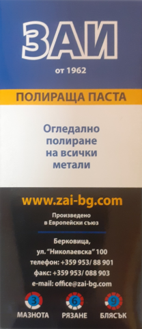 Полираща паста ЗАИ синя - Пасти за полиране