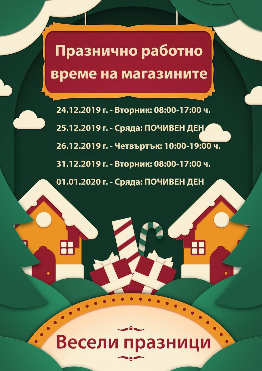 ПРАЗНИЧНО РАБОТНО ВРЕМЕ НА ХОУММАКС 2019