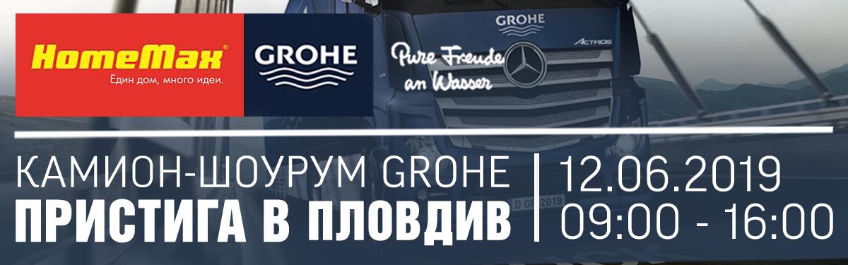 Мобилният шоурум на GROHE за поредна година пристига в HomeMах