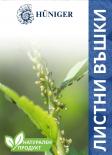 Био пудра против листни въшки Huniger