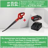 Акумулаторен листосъбирач Einhell GC-CL 18 Li E издухващ