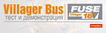 Villager Bus представя новата генерация акумулаторни инструменти FUSE 18V