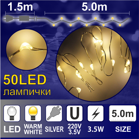 Светещ Гирлянд КУПЪР: 50 топло бели LED /диодни/ лампички - Светеща верига