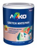 Цветен интерин Леко 2.5 л захарен капучино