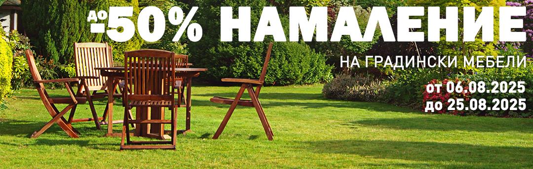 Намаление на градински мебели до - 50%