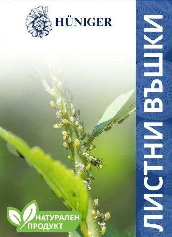 Био пудра против листни въшки Huniger - Механични средства за защита