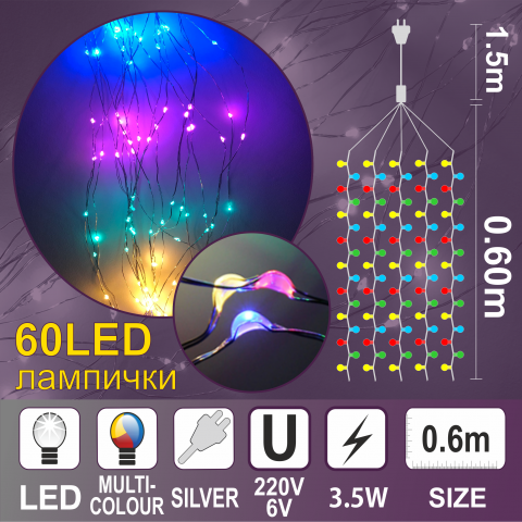 Каскада КУПЪР: 60 разноцветни LED /диодни/ лампички. - Светеща верига