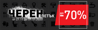 Черен петък в HomeMax 2020