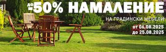 Намаление на градински мебели до - 50%