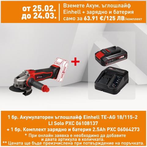 Акумулаторен ъглошлайф Einhell TE-AG 18/115-2 LI Solo PXC - Акумулаторни ъглошлайфи