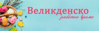 Великден 2025 - работно време на магазините