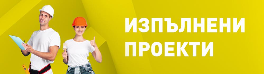Изпълнени проекти