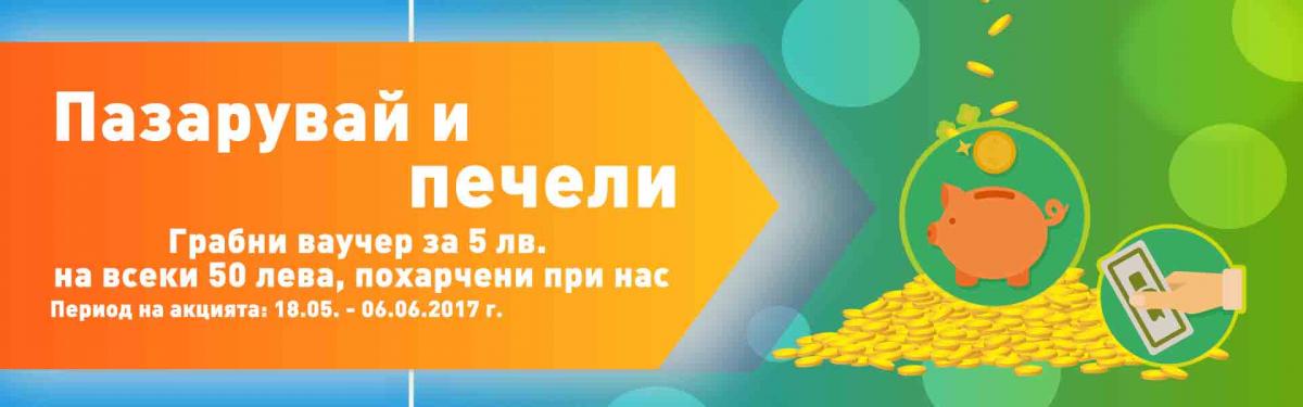 „Грабни ваучер за 5 лева на всеки 50 лева“