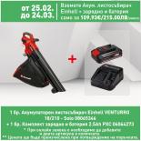 Акумулаторен листосъбирач Einhell VENTURRO 18/210 - Solo