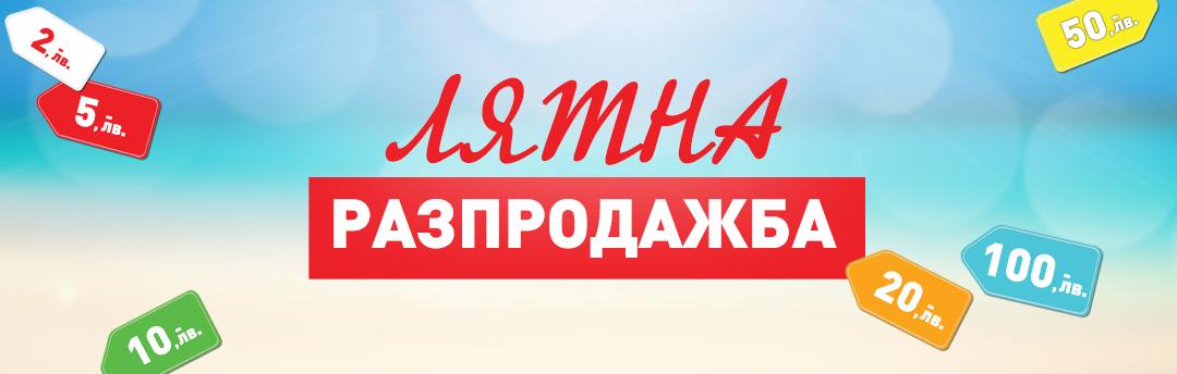 Лятна разпродажба Юни 2025