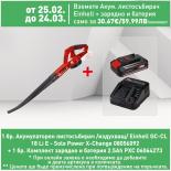 Акумулаторен листосъбирач Einhell GC-CL 18 Li E издухващ
