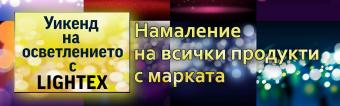 „Уикенд на осветлението“ в HomeMax април 2019