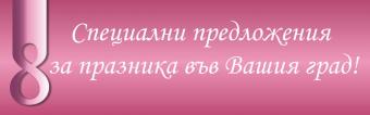 Честит празник, мили дами!