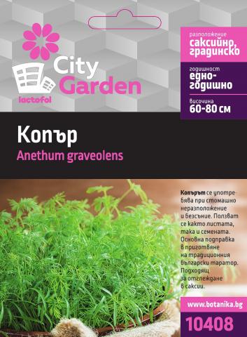 City Garden семена Копър - Семена за билки и подправки