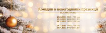 Празнично работно време 2025