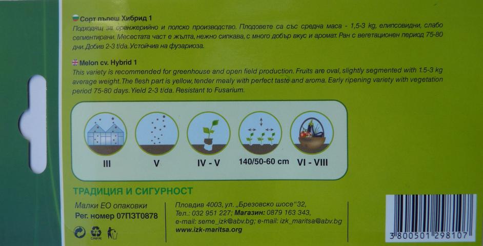 Семена ИЗК МАРИЦА Пъпеши Хибрид 1 F1, снимка 3 - Семена за плодове и зеленчуци