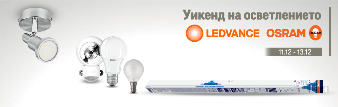 Уикенд на осветлението с Ledvance и Osram 2020