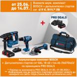 Акумулаторен комплект Bosch Blue GSB+GBH+GWS+2xGBA 4.0Ah+GAL18V-40