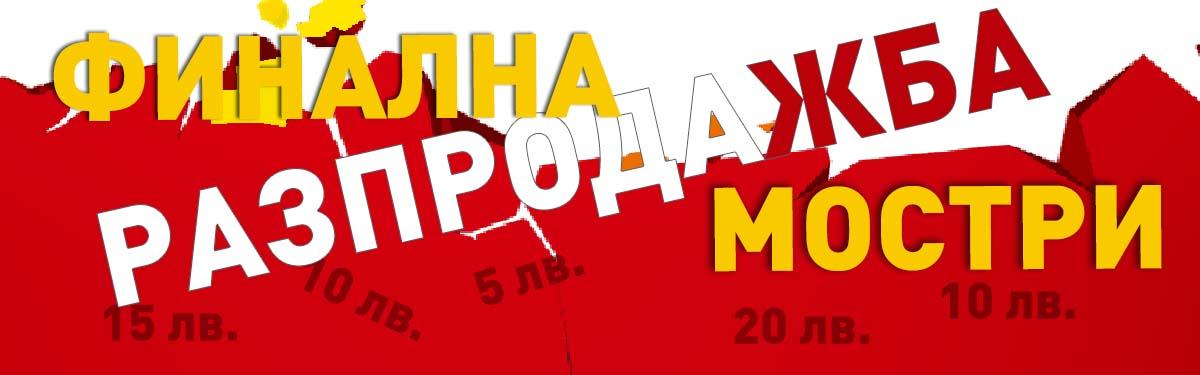 Финална разпродажба на последни бройки мостри в Бургас